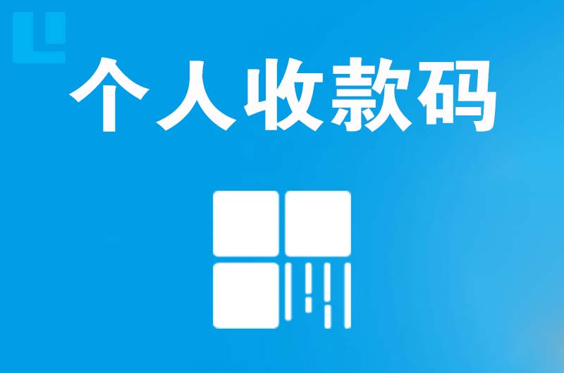 耀州拉卡拉个人收款码