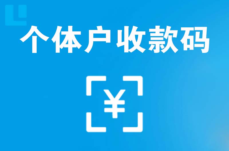 耀州拉卡拉个体户收款码